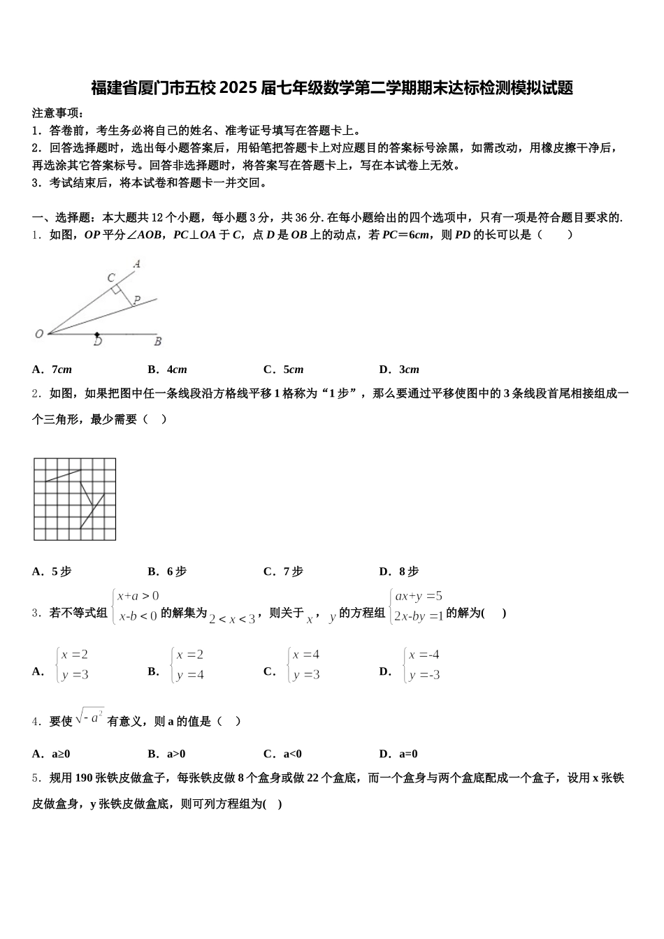 福建省厦门市五校2025届七年级数学第二学期期末达标检测模拟试题含解析_第1页