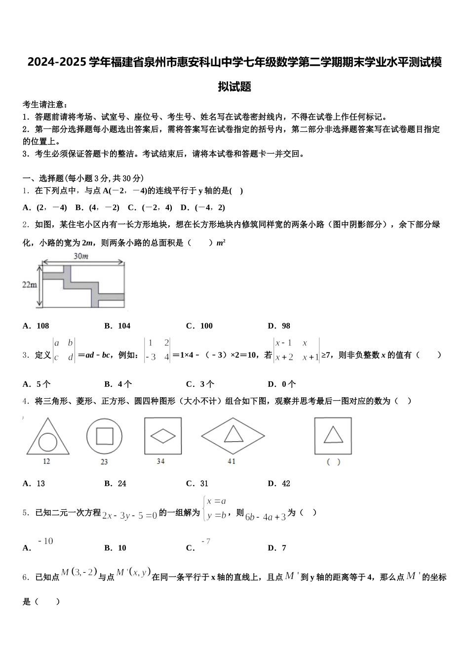 2024-2025学年福建省泉州市惠安科山中学七年级数学第二学期期末学业水平测试模拟试题含解析_第1页