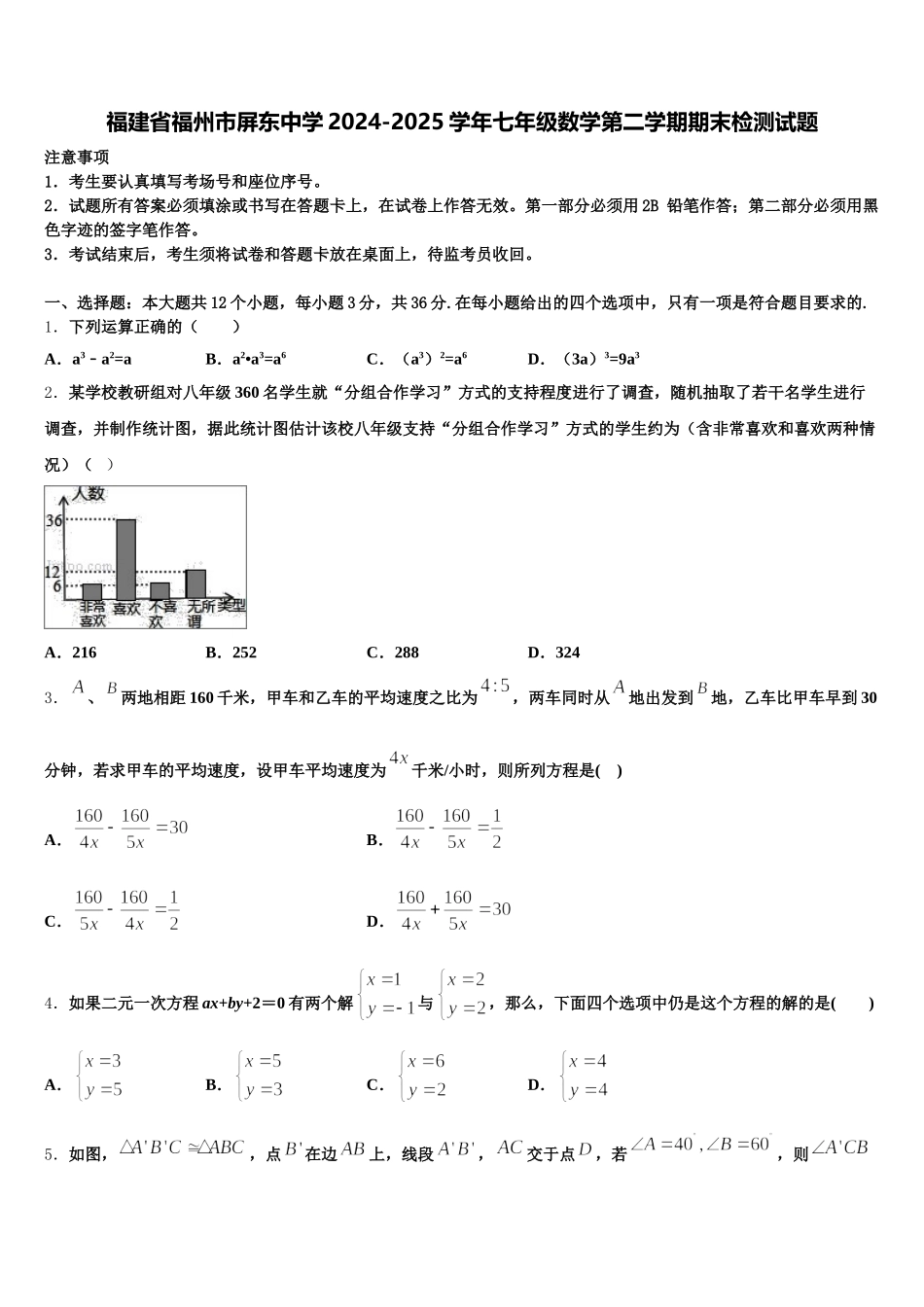 福建省福州市屏东中学2024-2025学年七年级数学第二学期期末检测试题含解析_第1页