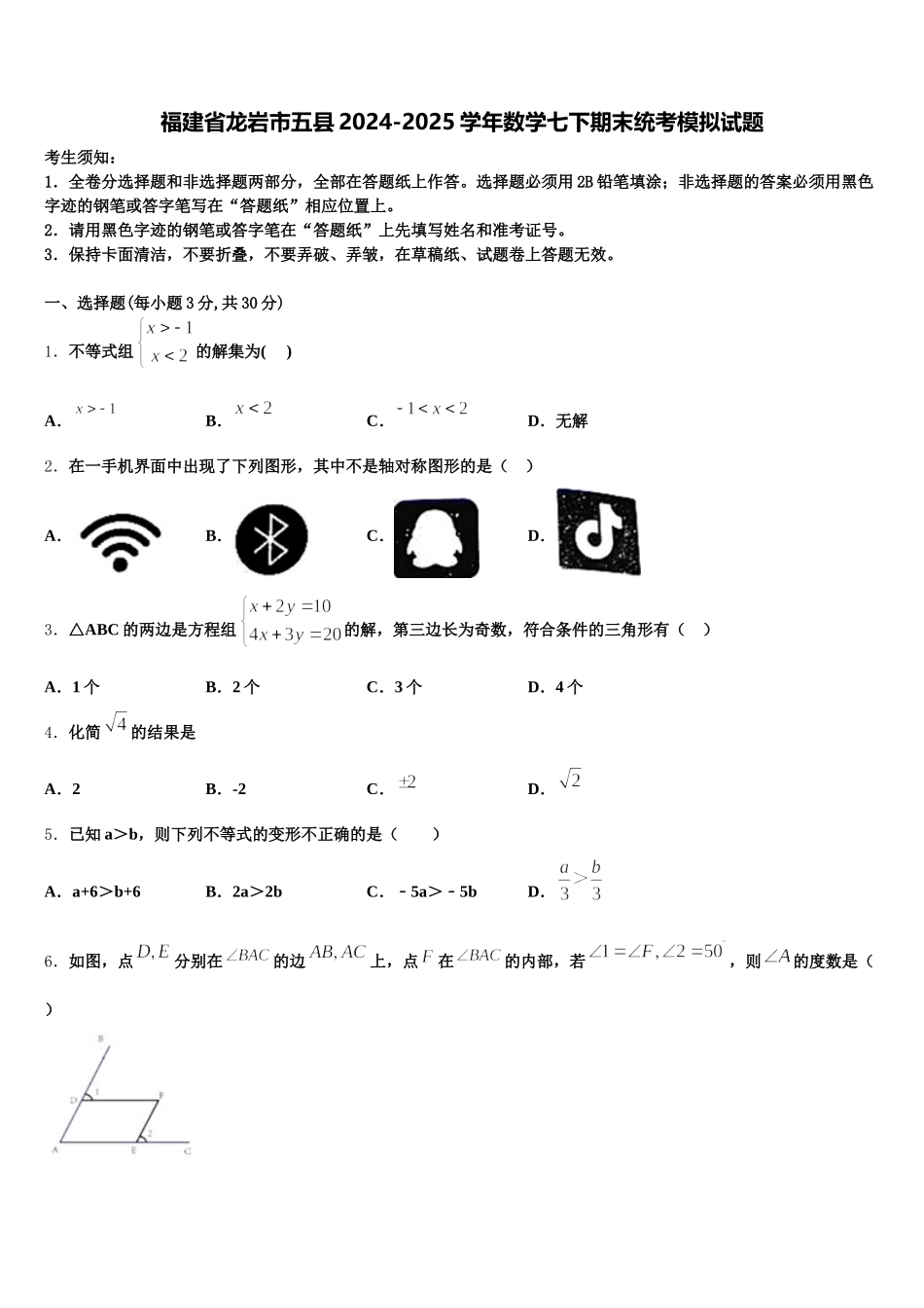福建省龙岩市五县2024-2025学年数学七下期末统考模拟试题含解析_第1页