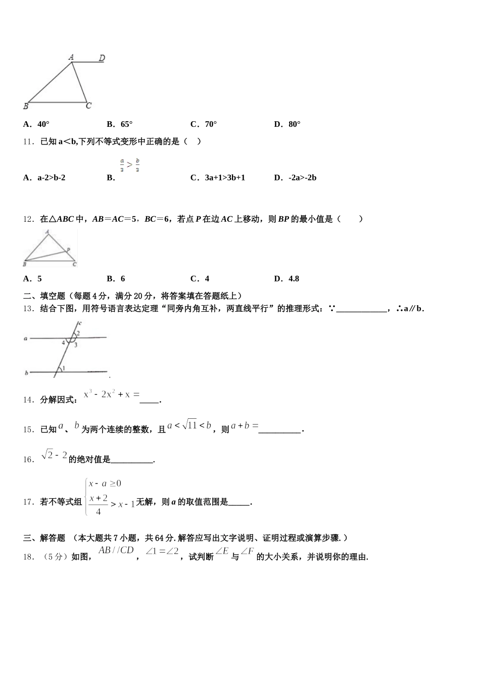 福建省福州市六校联考2025年数学七年级第二学期期末质量跟踪监视试题含解析_第3页