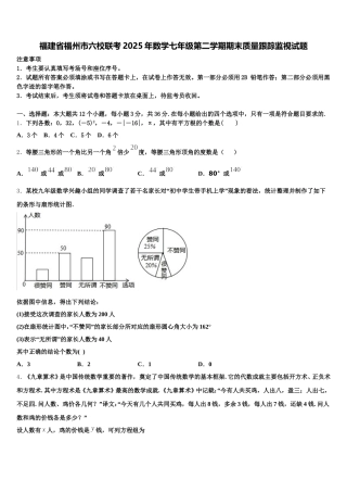 福建省福州市六校联考2025年数学七年级第二学期期末质量跟踪监视试题含解析