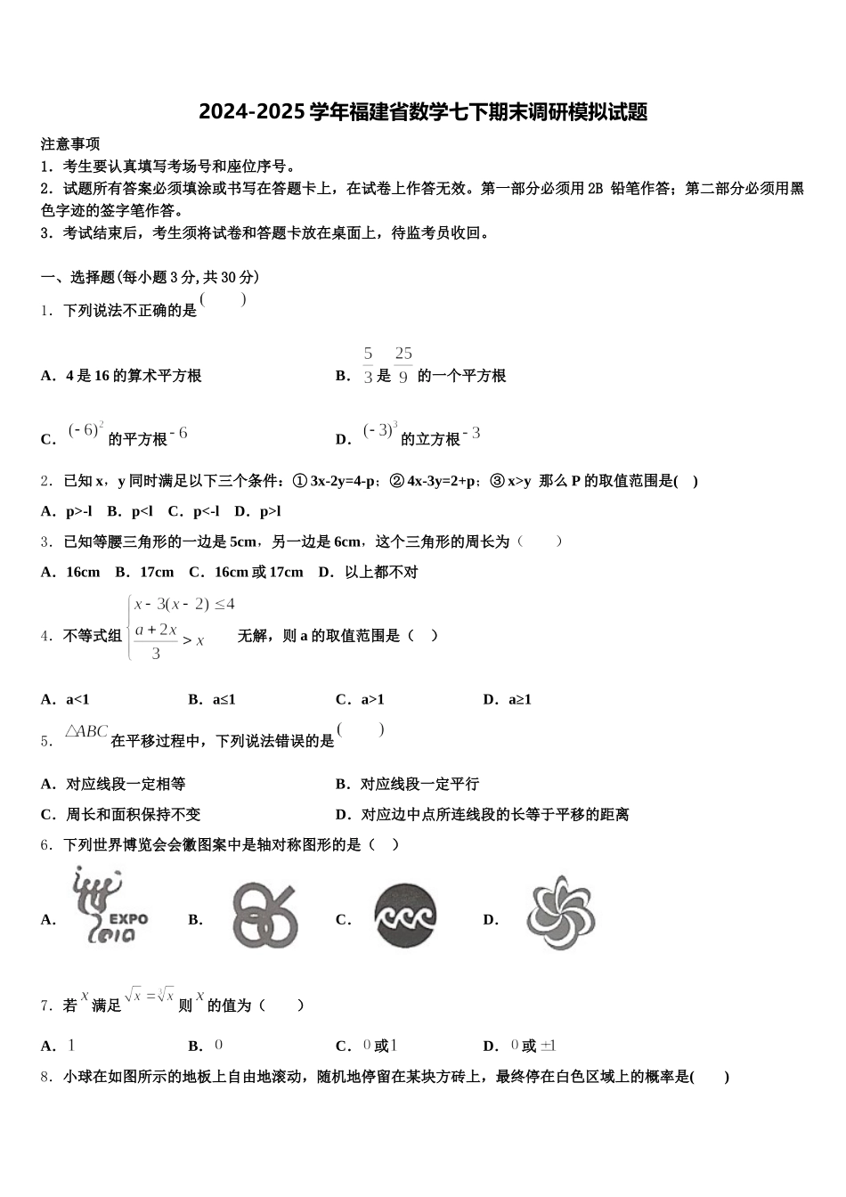 2024-2025学年福建省数学七下期末调研模拟试题含解析_第1页