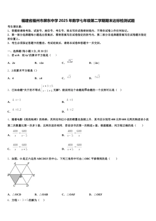 福建省福州市屏东中学2025年数学七年级第二学期期末达标检测试题含解析