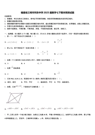 福建省三明市列东中学2025届数学七下期末预测试题含解析