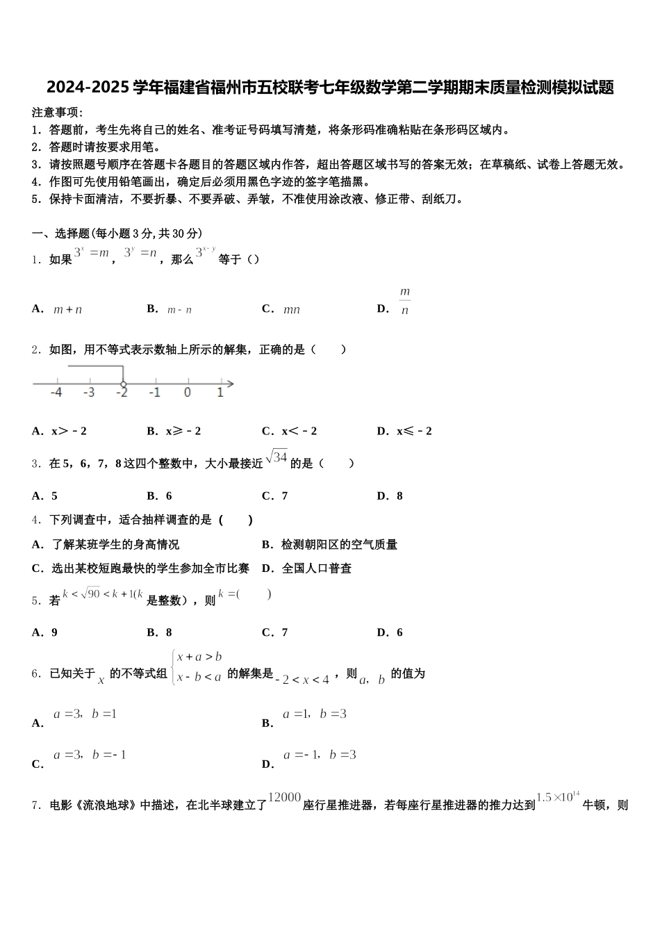 2024-2025学年福建省福州市五校联考七年级数学第二学期期末质量检测模拟试题含解析_第1页