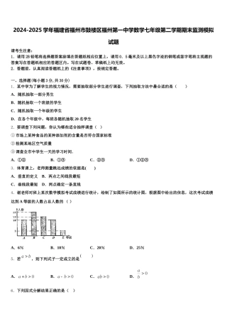 2024-2025学年福建省福州市鼓楼区福州第一中学数学七年级第二学期期末监测模拟试题含解析