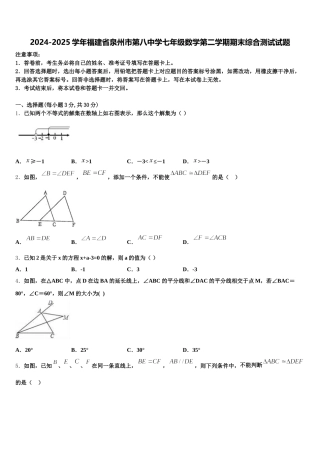 2024-2025学年福建省泉州市第八中学七年级数学第二学期期末综合测试试题含解析