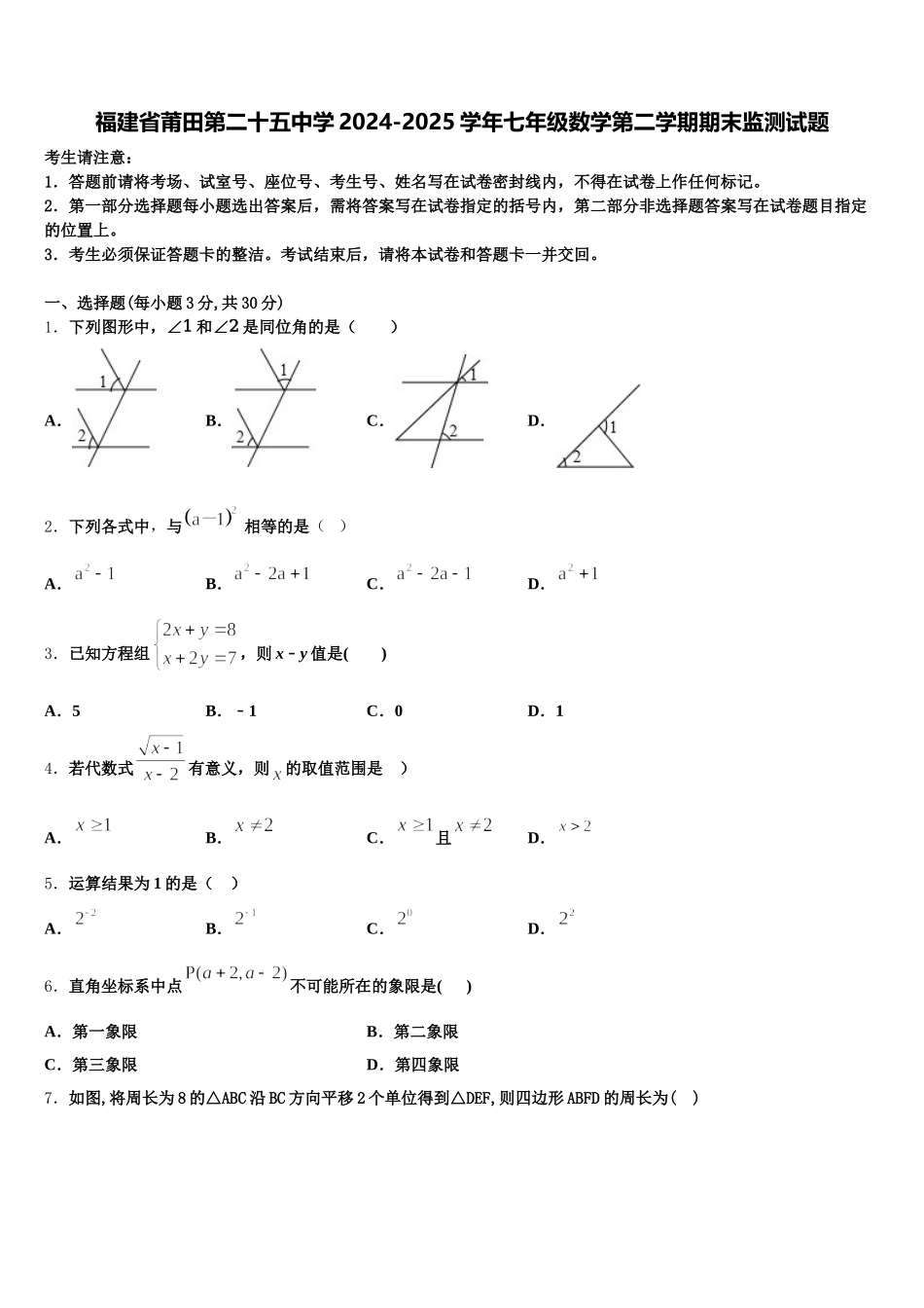 福建省莆田第二十五中学2024-2025学年七年级数学第二学期期末监测试题含解析_第1页
