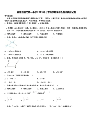 福建省厦门第一中学2025年七下数学期末综合测试模拟试题含解析