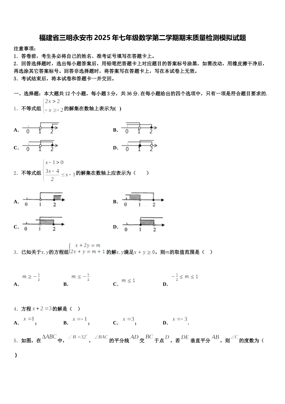 福建省三明永安市2025年七年级数学第二学期期末质量检测模拟试题含解析_第1页