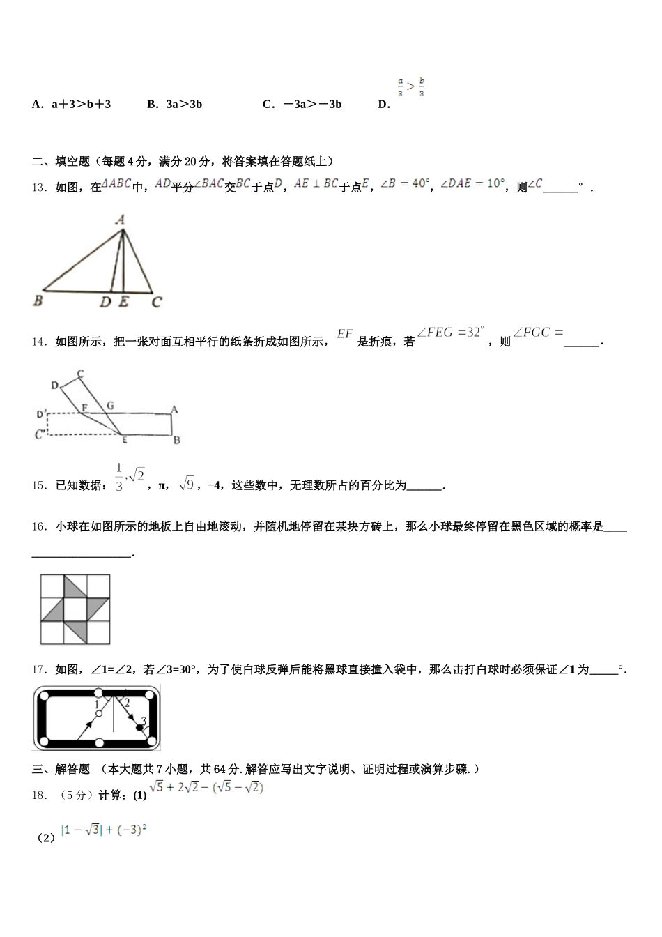 福建省三明永安市2025年七年级数学第二学期期末质量检测模拟试题含解析_第3页