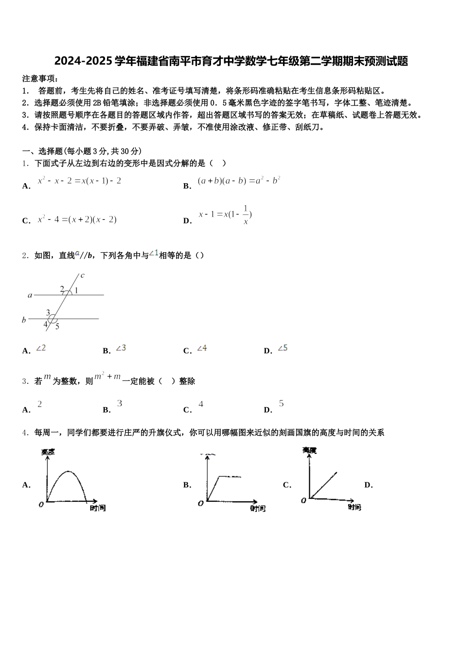 2024-2025学年福建省南平市育才中学数学七年级第二学期期末预测试题含解析_第1页