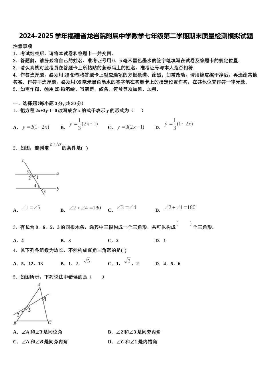 2024-2025学年福建省龙岩院附属中学数学七年级第二学期期末质量检测模拟试题含解析_第1页