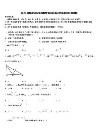 2025届福建省闽侯县数学七年级第二学期期末经典试题含解析