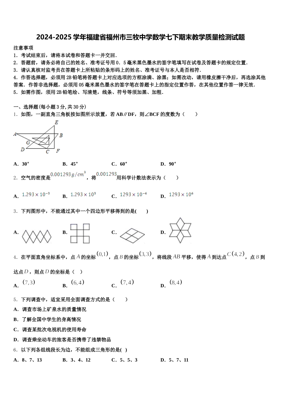 2024-2025学年福建省福州市三牧中学数学七下期末教学质量检测试题含解析_第1页