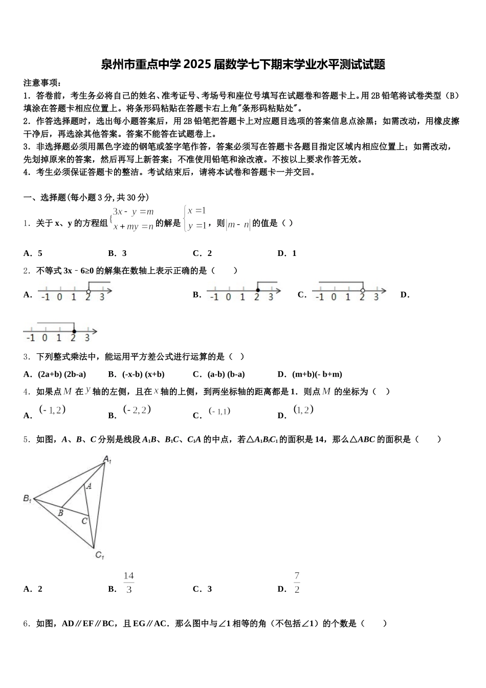 泉州市重点中学2025届数学七下期末学业水平测试试题含解析_第1页