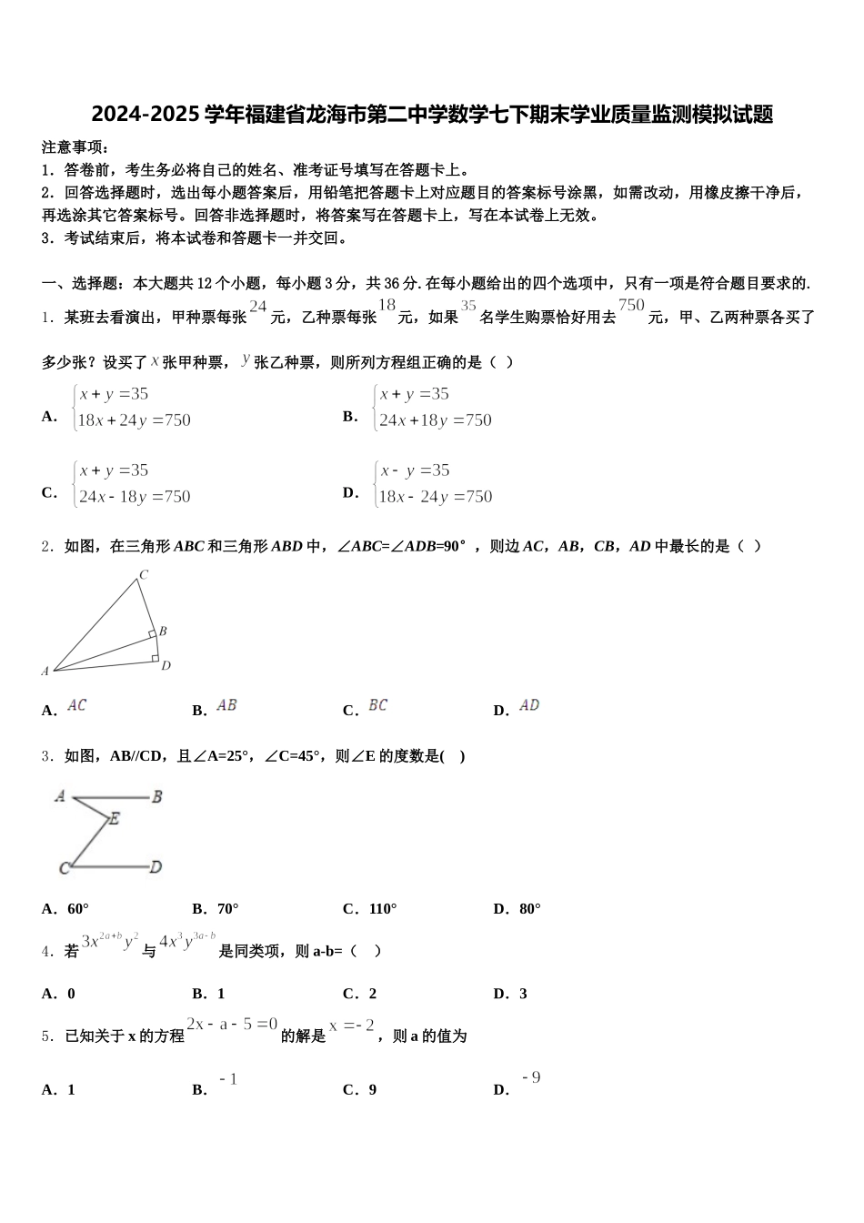 2024-2025学年福建省龙海市第二中学数学七下期末学业质量监测模拟试题含解析_第1页
