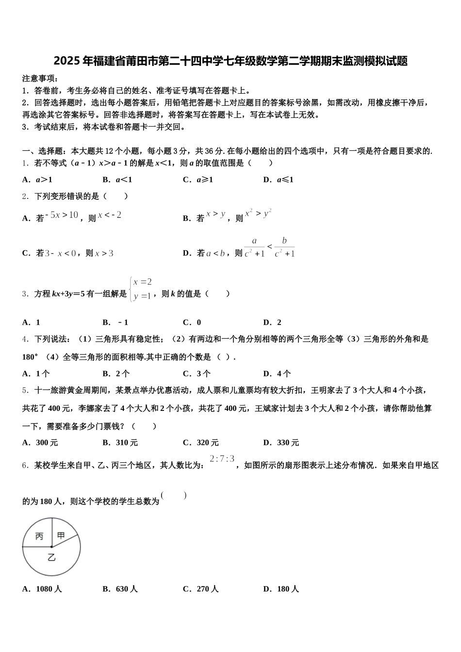 2025年福建省莆田市第二十四中学七年级数学第二学期期末监测模拟试题含解析_第1页