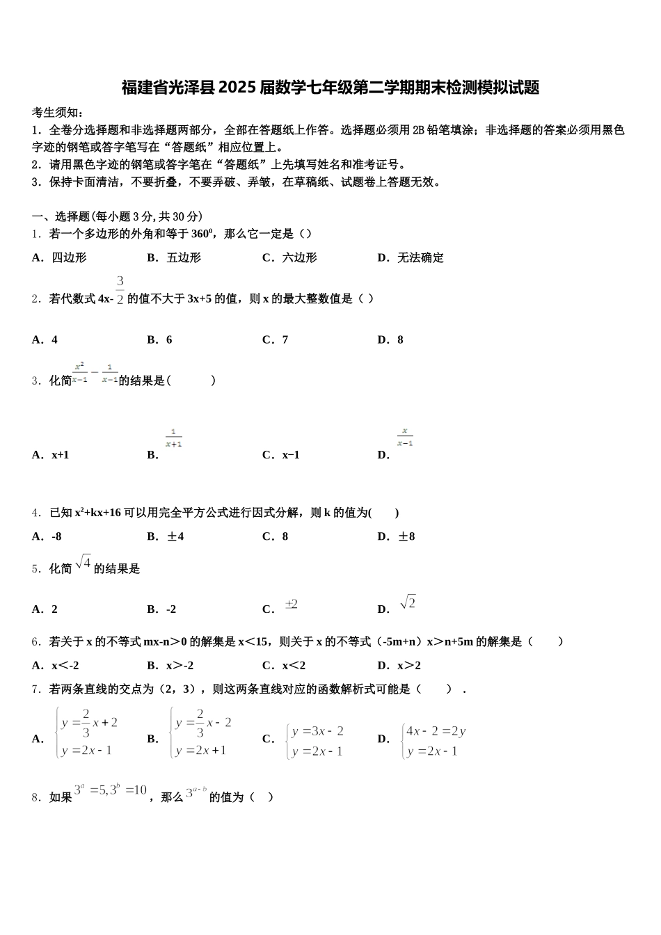 福建省光泽县2025届数学七年级第二学期期末检测模拟试题含解析_第1页