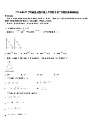 2024-2025学年福建省各市区七年级数学第二学期期末考试试题含解析