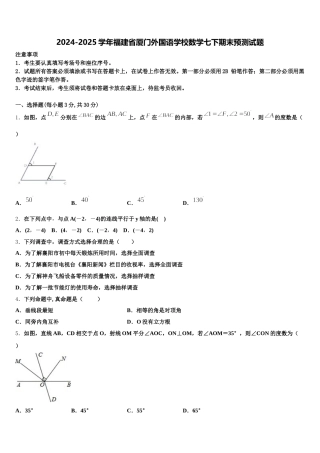 2024-2025学年福建省厦门外国语学校数学七下期末预测试题含解析
