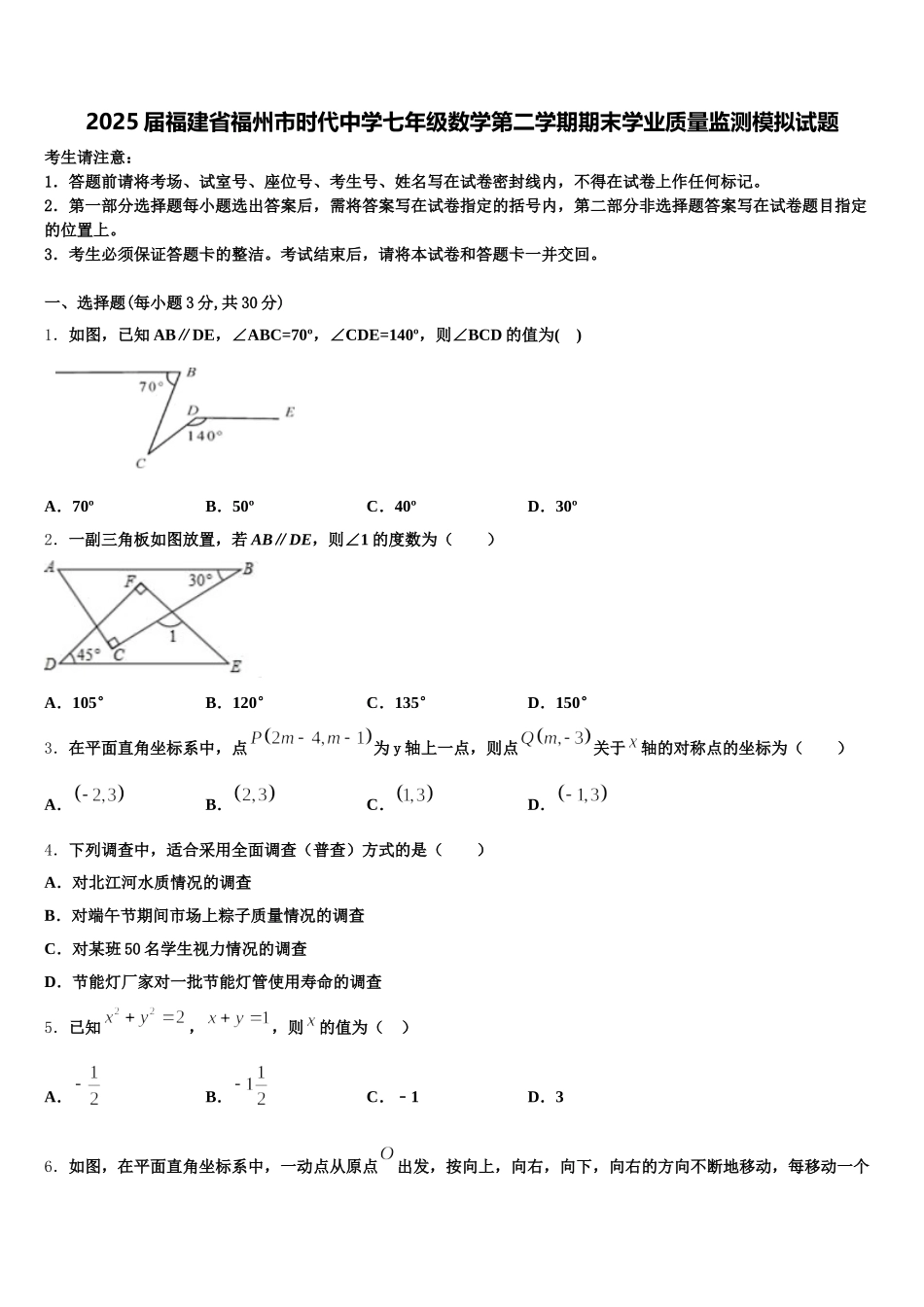 2025届福建省福州市时代中学七年级数学第二学期期末学业质量监测模拟试题含解析_第1页