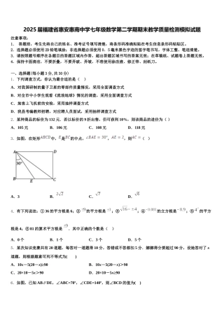 2025届福建省惠安惠南中学七年级数学第二学期期末教学质量检测模拟试题含解析