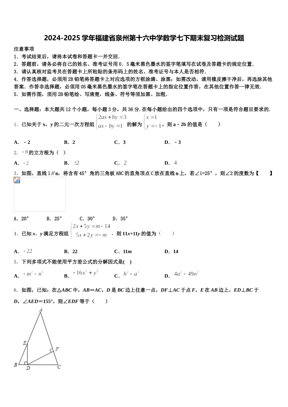 2024-2025学年福建省泉州第十六中学数学七下期末复习检测试题含解析_第1页
