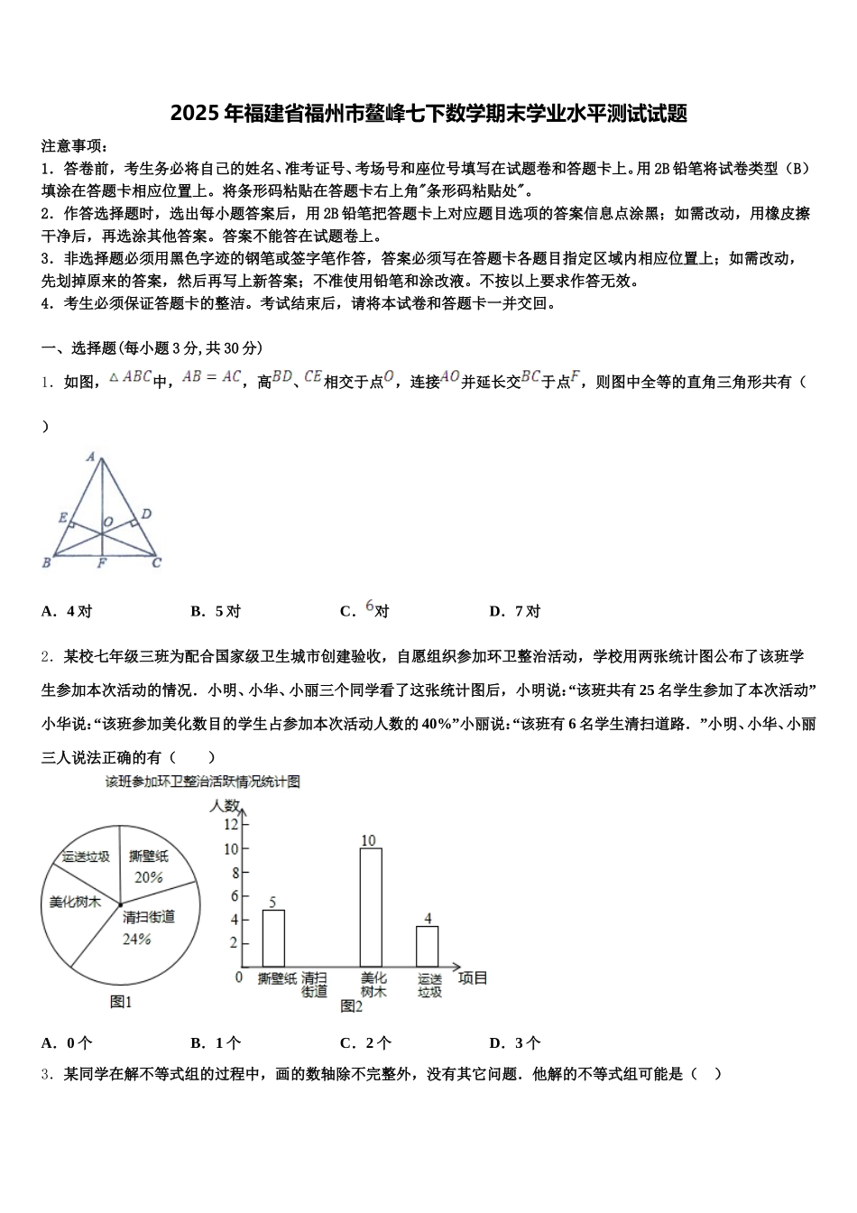 2025年福建省福州市鳌峰七下数学期末学业水平测试试题含解析_第1页