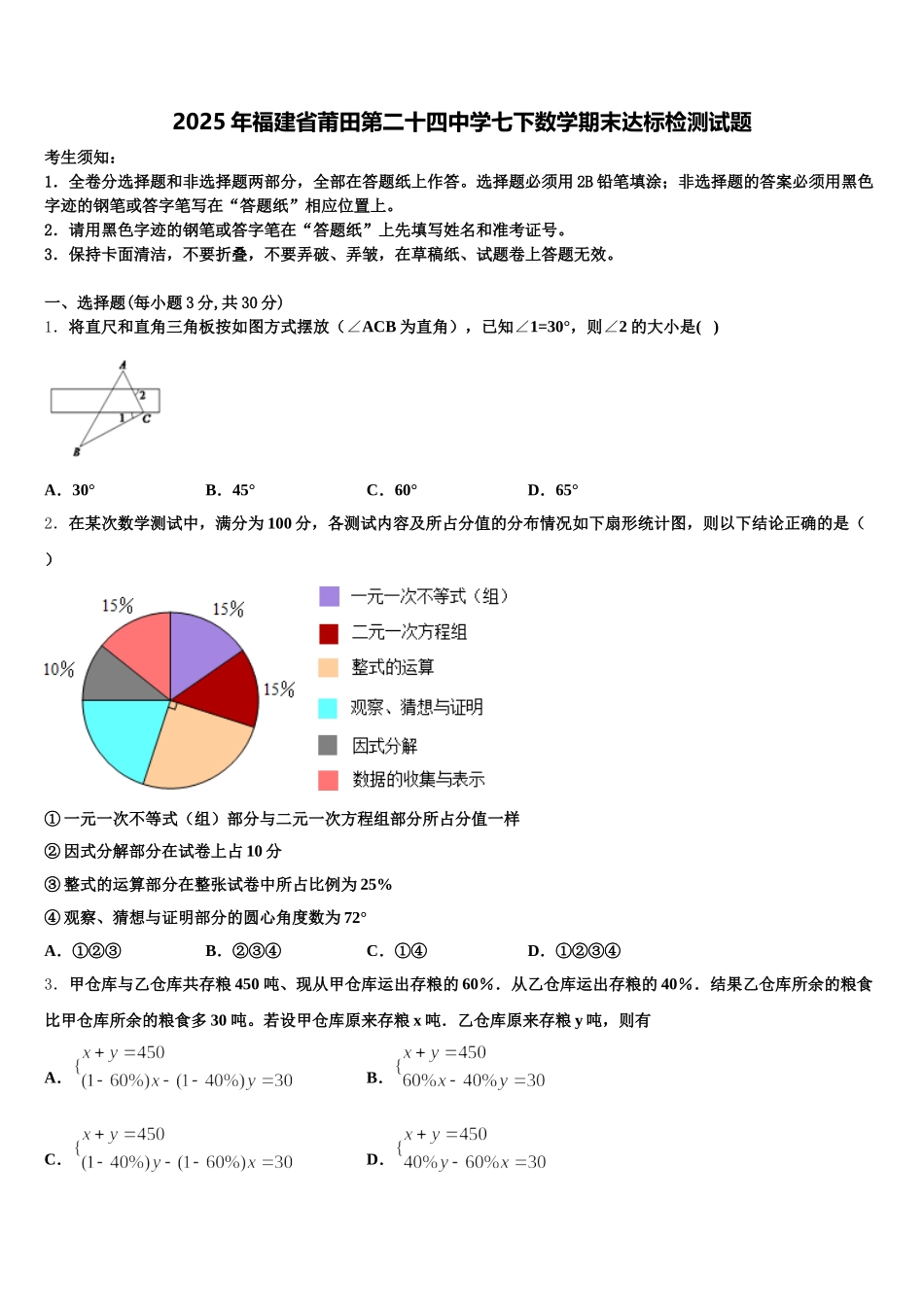 2025年福建省莆田第二十四中学七下数学期末达标检测试题含解析_第1页