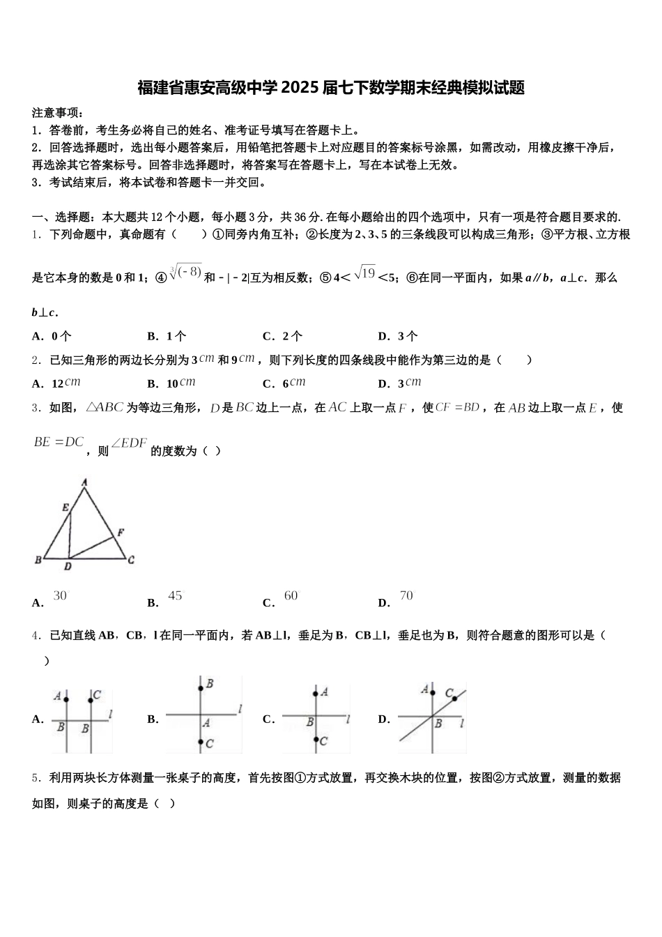 福建省惠安高级中学2025届七下数学期末经典模拟试题含解析_第1页