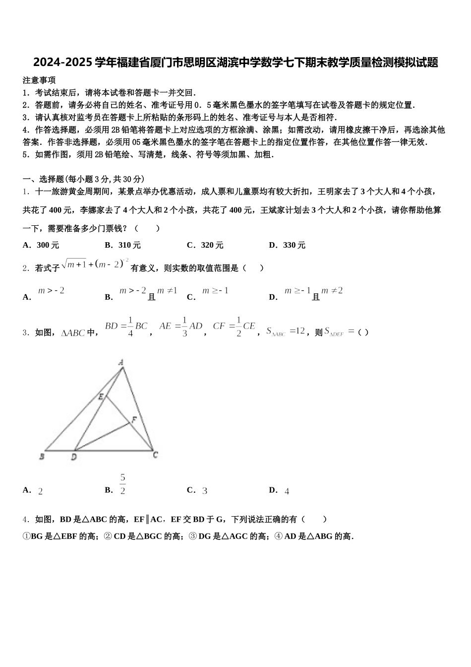 2024-2025学年福建省厦门市思明区湖滨中学数学七下期末教学质量检测模拟试题含解析_第1页