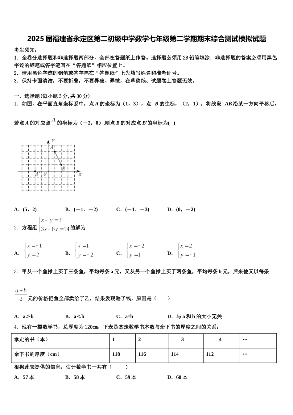 2025届福建省永定区第二初级中学数学七年级第二学期期末综合测试模拟试题含解析_第1页