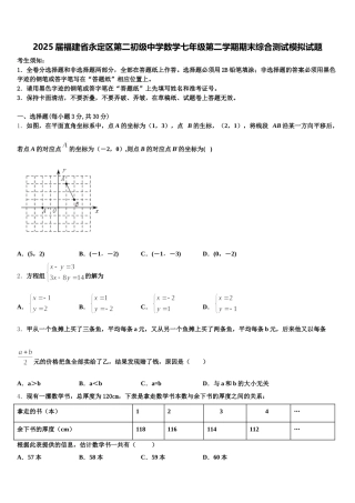 2025届福建省永定区第二初级中学数学七年级第二学期期末综合测试模拟试题含解析