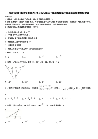 福建省厦门市逸夫中学2024-2025学年七年级数学第二学期期末统考模拟试题含解析