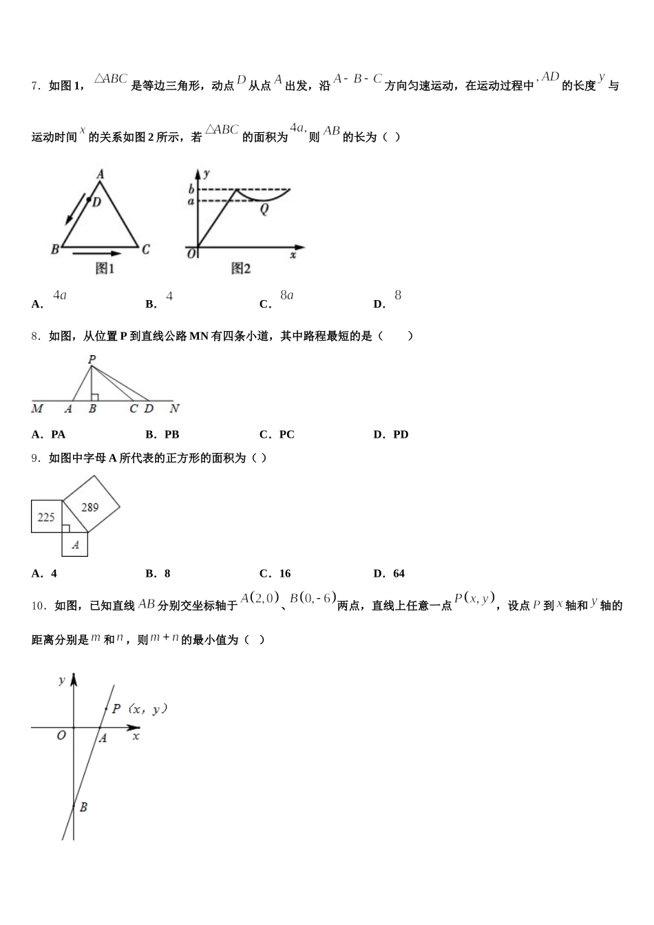 福建永安市2025届数学七年级第二学期期末学业质量监测模拟试题含解析_第2页