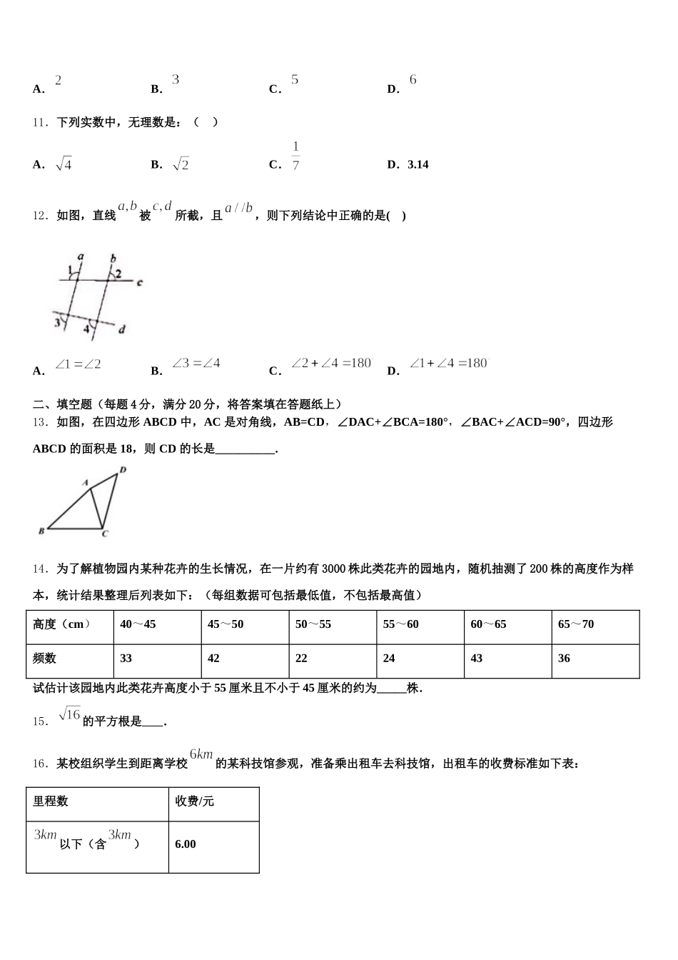 福建永安市2025届数学七年级第二学期期末学业质量监测模拟试题含解析_第3页