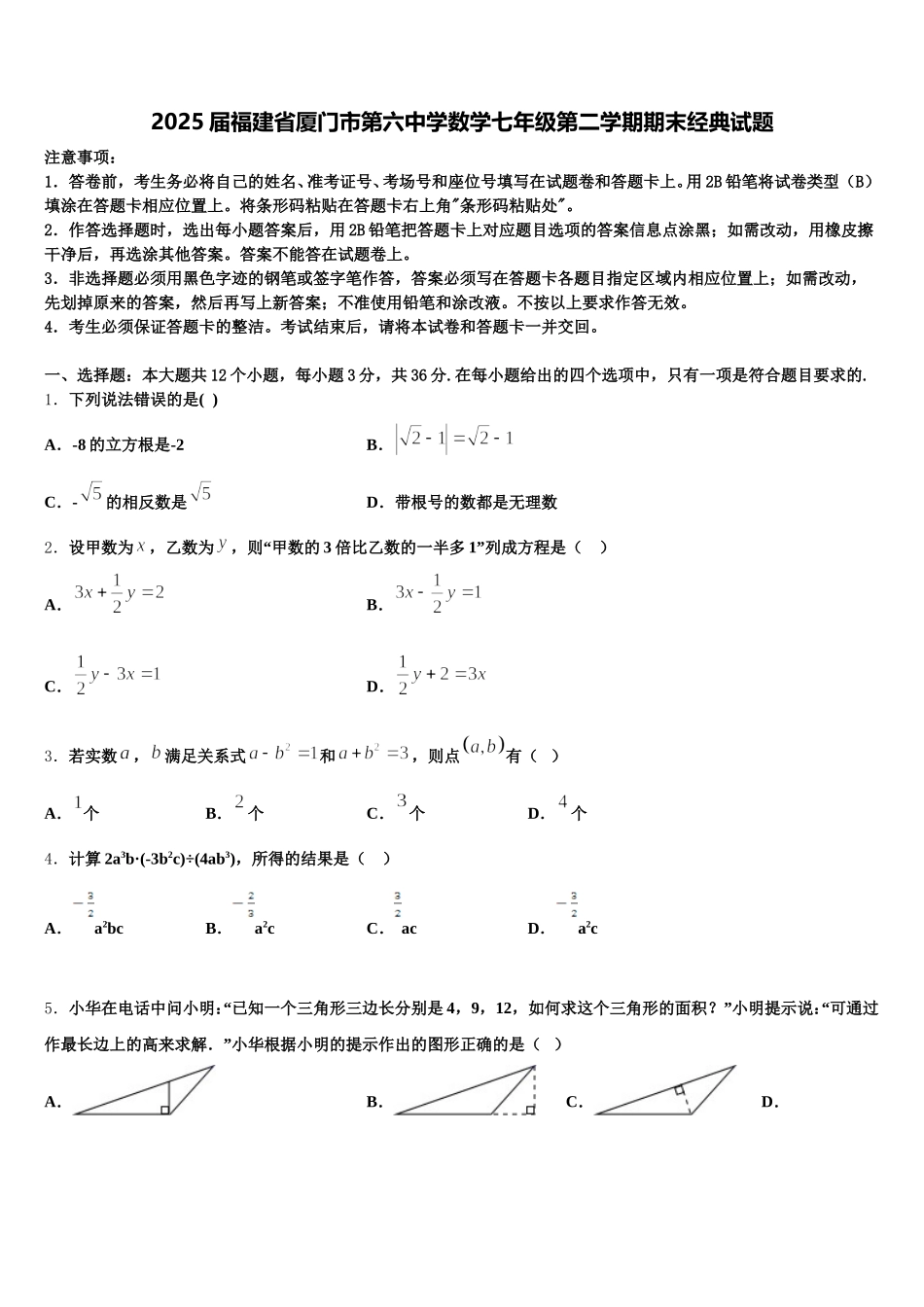 2025届福建省厦门市第六中学数学七年级第二学期期末经典试题含解析_第1页