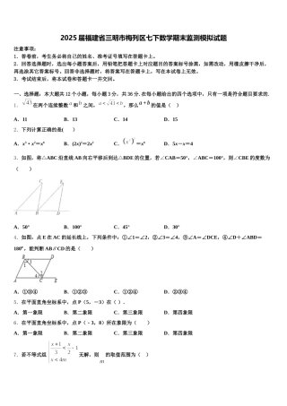 2025届福建省三明市梅列区七下数学期末监测模拟试题含解析