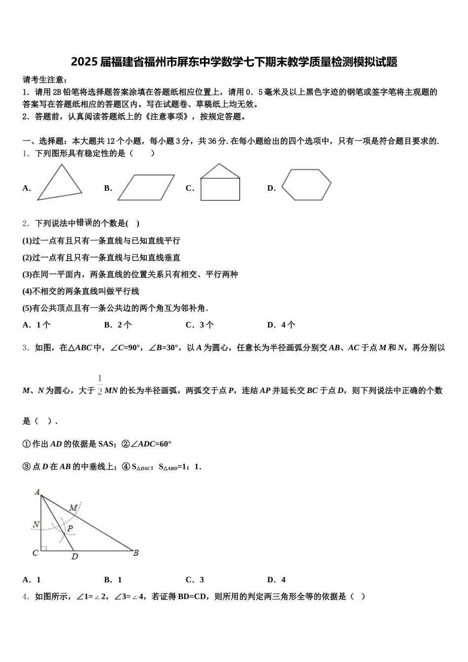 2025届福建省福州市屏东中学数学七下期末教学质量检测模拟试题含解析_第1页