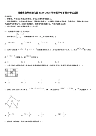 福建省泉州市德化县2024-2025学年数学七下期末考试试题含解析