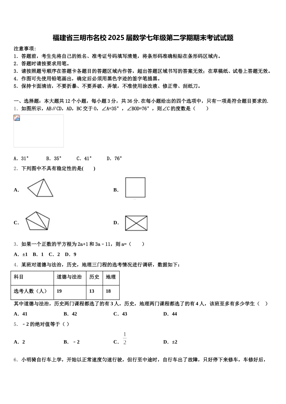 福建省三明市名校2025届数学七年级第二学期期末考试试题含解析_第1页