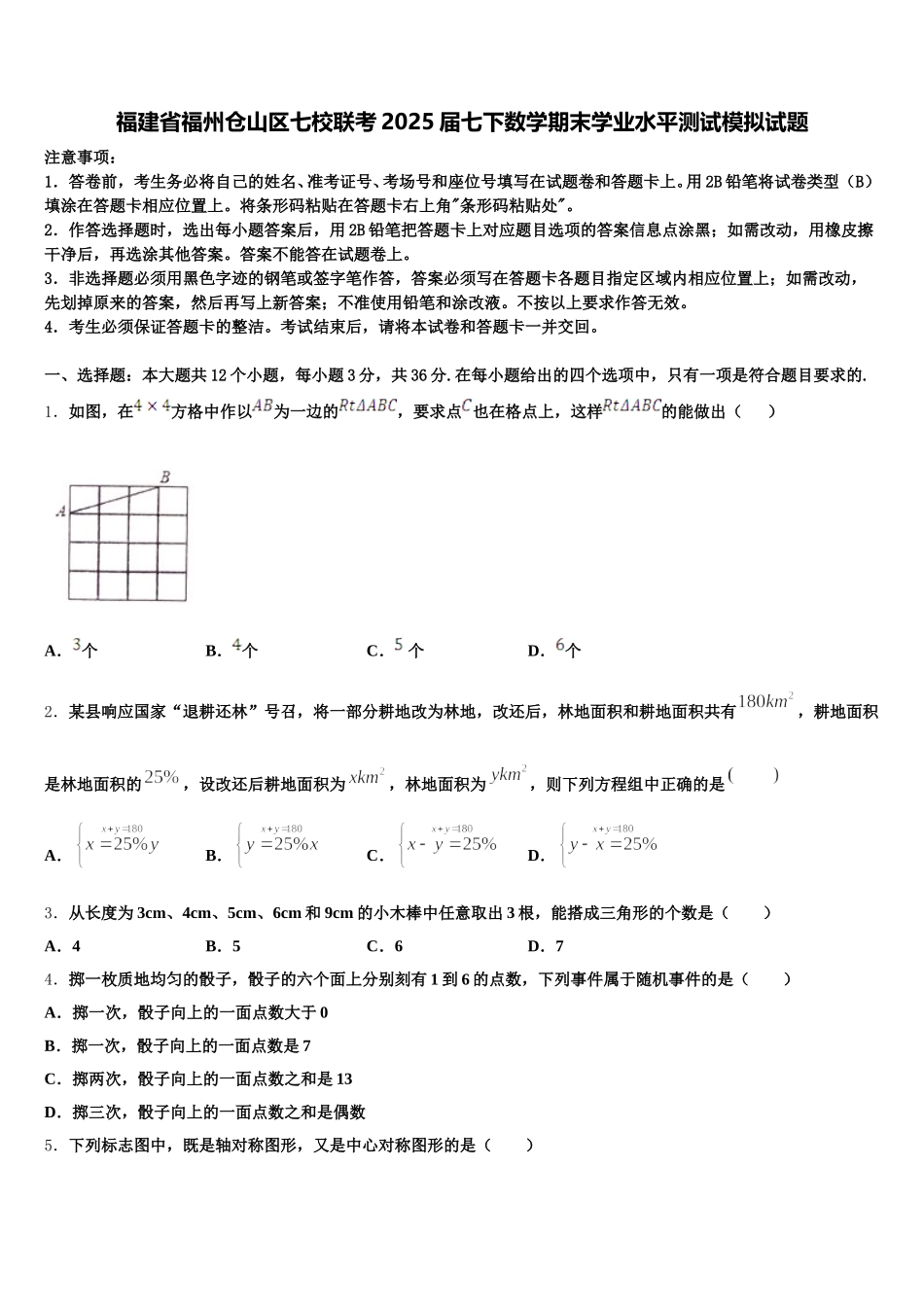 福建省福州仓山区七校联考2025届七下数学期末学业水平测试模拟试题含解析_第1页