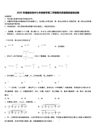 2025年福建省泉州七年级数学第二学期期末质量跟踪监视试题含解析
