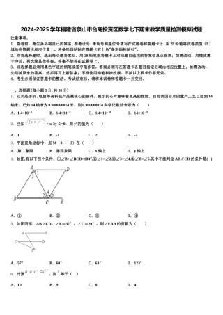2024-2025学年福建省泉山市台商投资区数学七下期末教学质量检测模拟试题含解析