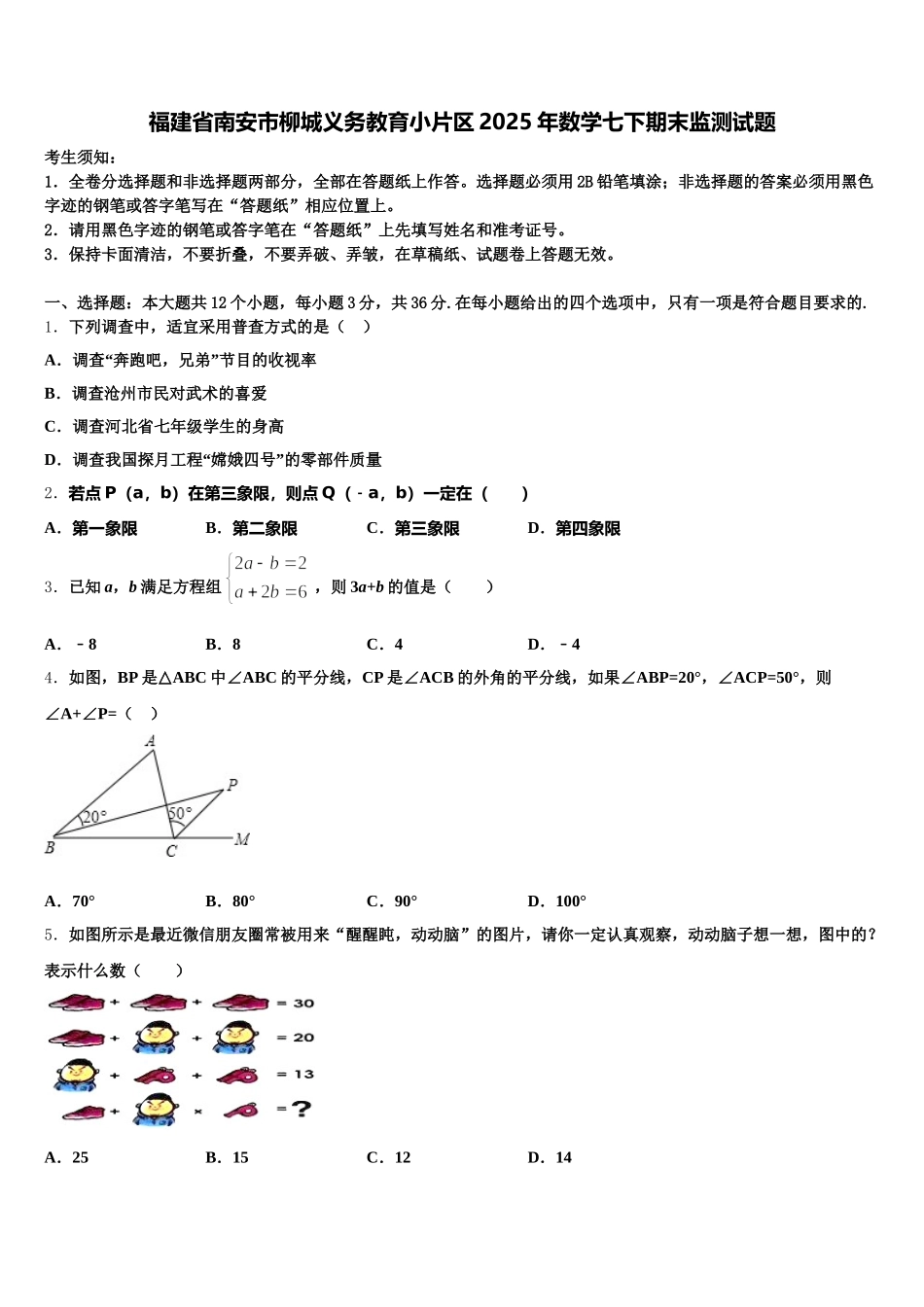 福建省南安市柳城义务教育小片区2025年数学七下期末监测试题含解析_第1页