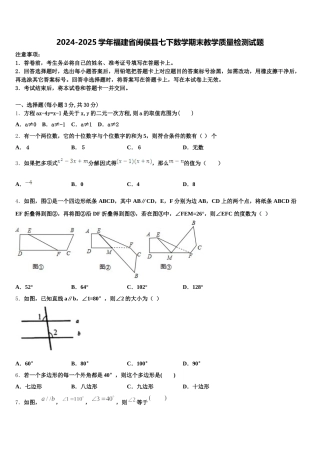 2024-2025学年福建省闽侯县七下数学期末教学质量检测试题含解析