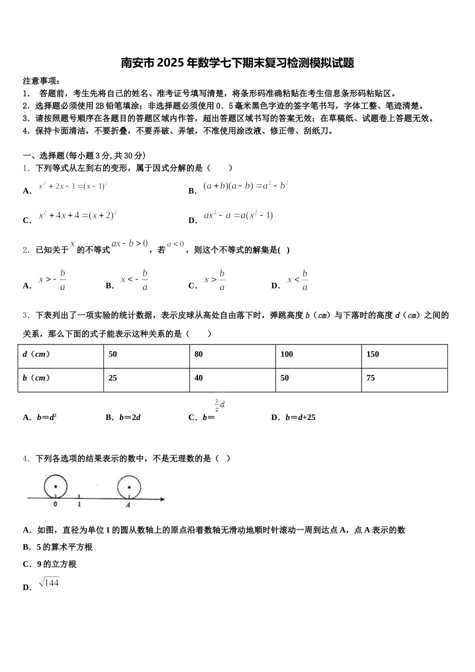 南安市2025年数学七下期末复习检测模拟试题含解析_第1页