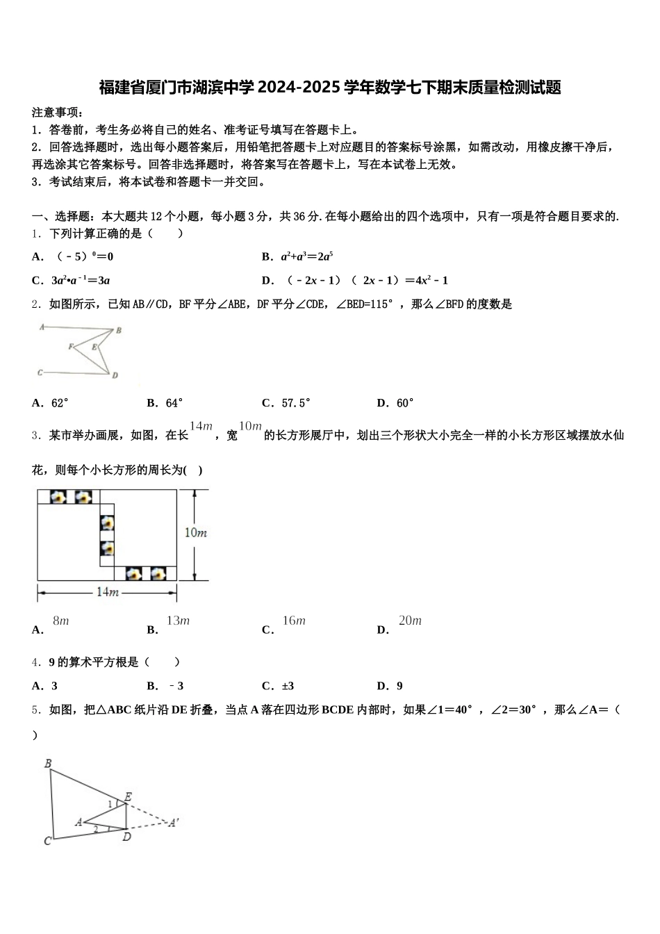 福建省厦门市湖滨中学2024-2025学年数学七下期末质量检测试题含解析_第1页